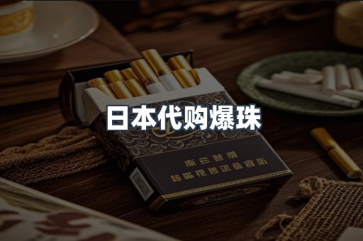 日本代购爆珠