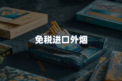 免税进口外烟